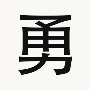 勇 — Chinese character