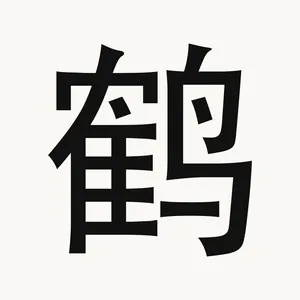 鹤 — Chinese character