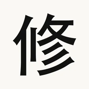 修 — Chinese character