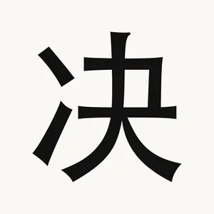决 — Chinese character