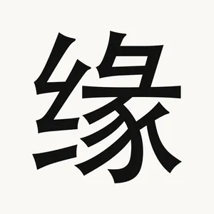 缘 — Chinese character