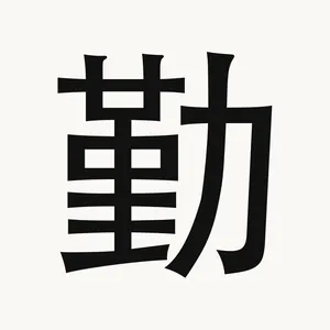 勤 — Chinese character