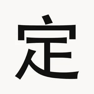 定 — Chinese character