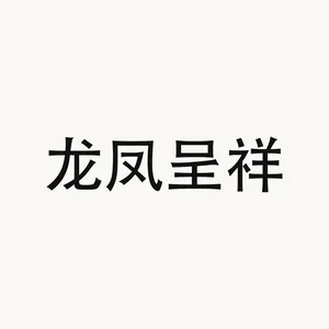龙凤呈祥 — Chinese phrase