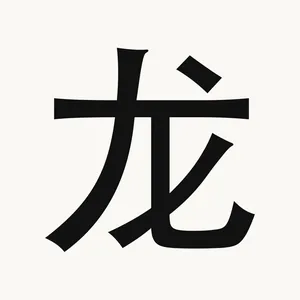 龙 — Chinese character