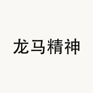 龙马精神 — Chinese phrase