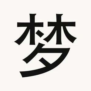 梦 — Chinese character