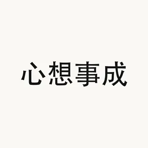 心想事成 — Chinese phrase