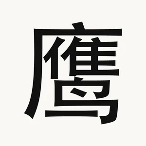 鹰 — Chinese character