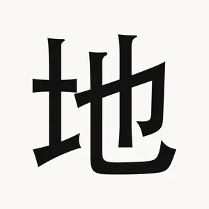 地 — Chinese character