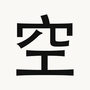 空 — Chinese character