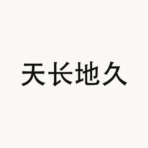 天长地久 — Chinese phrase