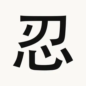 忍 — Chinese character