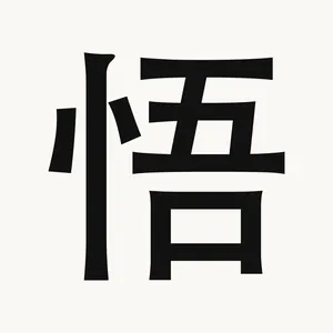 悟 — Chinese character