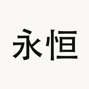 永恒 — Chinese phrase