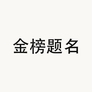 金榜题名 — Chinese phrase