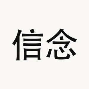 信念 — Chinese phrase