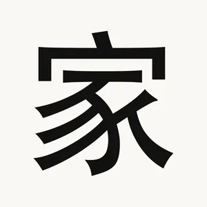 家 — Chinese character