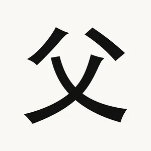 父 — Chinese character