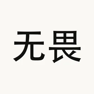 无畏 — Chinese phrase