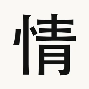 情 — Chinese character