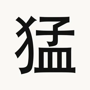 猛 — Chinese character