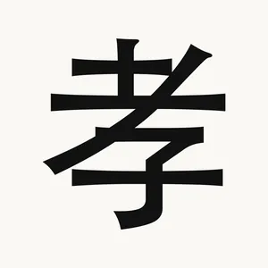 孝 — Chinese character