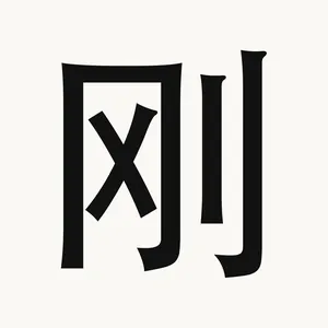 刚 — Chinese character