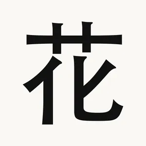 花 — Chinese character