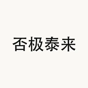否极泰来 — Chinese phrase