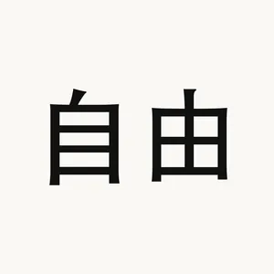 自由 — Chinese phrase