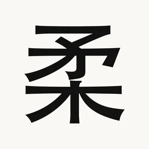 柔 — Chinese character