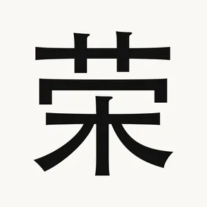 荣 — Chinese character