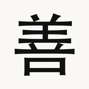 善 — Chinese character
