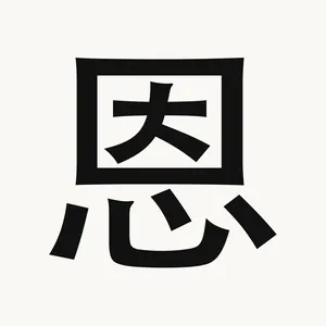 恩 — Chinese character