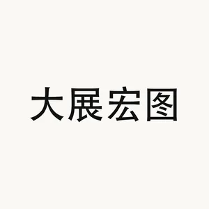 大展宏图 — Chinese phrase