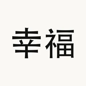 幸福 — Chinese phrase