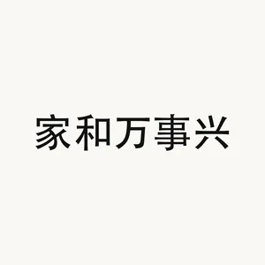 家和万事兴 — Chinese phrase