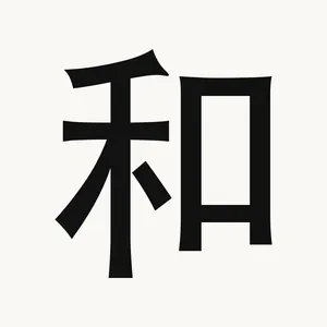 和 — Chinese character