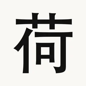 荷 — Chinese character