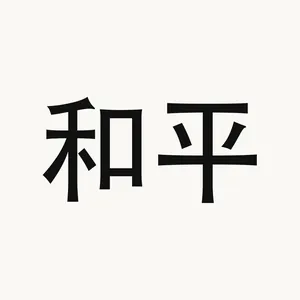 和平 — Chinese phrase