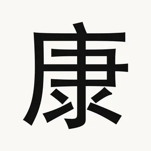 康 — Chinese character
