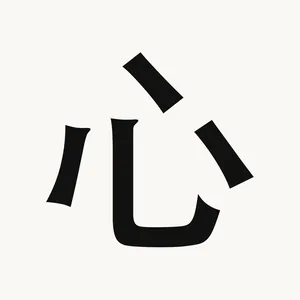 心 — Chinese character