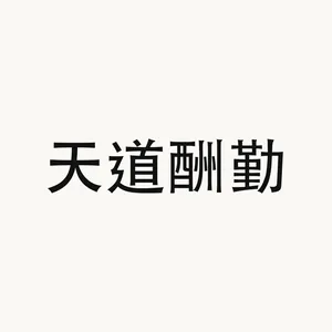 天道酬勤 — Chinese phrase