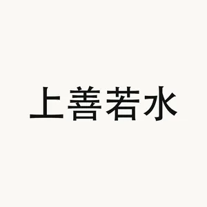 上善若水 — Chinese phrase