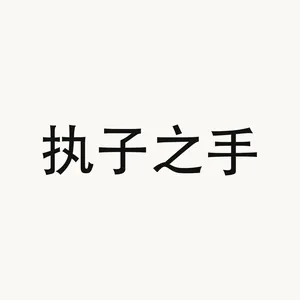 执子之手 — Chinese phrase