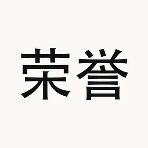 荣誉 — Chinese phrase