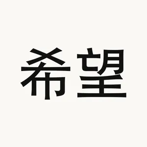 希望 — Chinese phrase