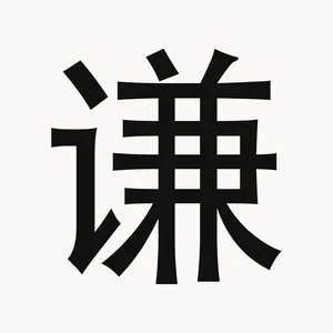 谦 — Chinese character