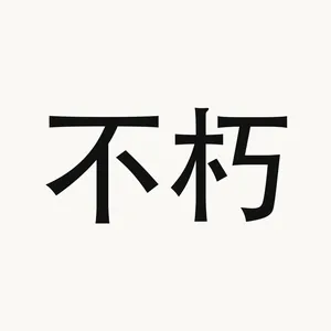 不朽 — Chinese phrase